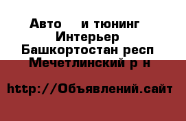 Авто GT и тюнинг - Интерьер. Башкортостан респ.,Мечетлинский р-н